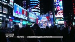 Трапм переміг. А Україна? (відео)