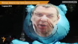 «Булатов, іди геть!»