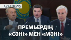 Бектеновтің 1 жылы, подполковник соты – AzatNEWS | 07.02.2025
