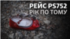Рейс PS752. Рік по тому