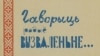 Обкладинка видання Білоруської редакції Радіо Визволення