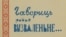 Обкладинка видання Білоруської редакції Радіо Визволення