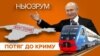 Керченський міст. Путін запустив поїзд до анексованого Криму | НЬЮЗРУМ #207