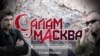"Салам, Масква" - мигранттардын үнү