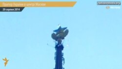 Прапор України замайорів у центрі Москви (відео)