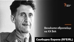 Джордж Оруел