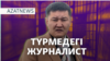 Азаттықтың тағдыры, түрмедегі журналист, су тасқыны – AzatNEWS | 17.03.2025