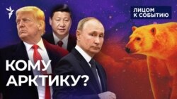 Кому Арктику?