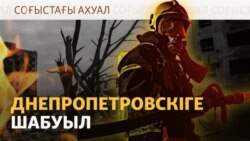 Днепропетровскіге шабуыл, дроннан қашқан жұрт | Соғыс жаңалықтары