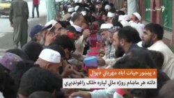 په پېښور کې د بېوزلو لپاره روژه ماتی