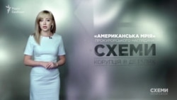 «Прокурорський наглядач» Шемчук і його американська мрія