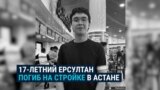 В Астане на стройке погиб 17-летний парень: "Сказал: "Мама, мне 12 тысяч тенге заплатят!" 