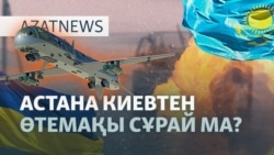 Ата-аналардың көз жасы, Путиннің "көмегі", Украинаға шағым - AzatNEWS l 19.06.2025