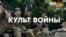 «Хотят ли русские войны?» (видео)