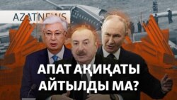 Апаттың есебі, Трамптың мәлімдемесі, газалықтардың қорқынышы – AzatNEWS | 05.02.2025