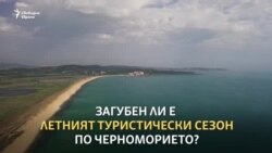 "Ако няма туризъм, ще бъде пагубно". Страховете в Созопол