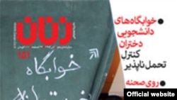 ماهنامه زنان به دلیل چاپ مطالب انتقادی در حوزه حقوق زنان هموراه مورد انتقاد اصولگرایان بوده است.