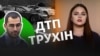 «Не дивись на ДТП»: Трухіна виключили з партії і хочуть позачергово зібрати Раду