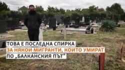 За някои мигранти Сърбия се оказва последна спирка
