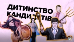 Дитинство кандидатів