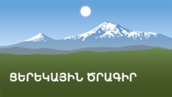 «Ազատություն» ռադիոկայանի ցերեկային ծրագիր