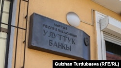 Улуттук банктын имараты.