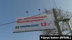 Агитационный баннер в Оше