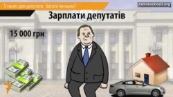 5 тисяч для депутата: мало чи багато?