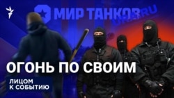 Огонь по своим