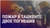 Большой пожар в цехе по производству синтепона в Ташкенте, два человека погибли 