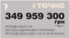 <a href="http://d1hw8oi1d3dupd.cloudfront.net/uk-UA/2015/07/28/e2cc40dc-2e90-4dca-a0eb-f4a3a7053b55.pdf" target="_blank"><strong>ДЖЕРЕЛО ІНФОРМАЦІЇ</strong></a><br />
Сторінка проекту Радіо Свобода&nbsp;<strong><a href="/section/tochno/4571.html" target="_blank">#Точно</a></strong>