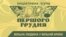Українські інтелектуали створили Ініціативну групу «Першого грудня» у 2011 році з метою просування українського суспільства до «встановлення нових правил».