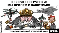 Карикатура, высмеивающая экспансию "Русского мира" 