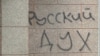 Напис на стіні будівлі у Луганську