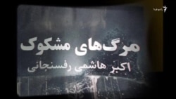 رشته مستند مرگ‌های مشکوک؛ اکبر هاشمی رفسنجانی