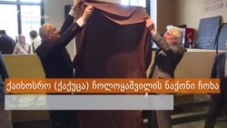 ქაიხოსრო (ქაქუცა) ჩოლოყაშვილის ნაქონი ჩოხა