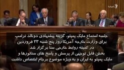 انتقاد پومپئو از برجام و فعالیت‌های ایران در منطقه