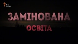 Освіта під свист мін (відео)