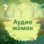 Аудио Жомок