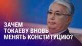 Азия: Токаев хочет изменить Конституцию Казахстана