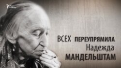 Культ личности. Всех переупрямила. Надежда Мандельштам. Анонс