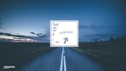 جاده‌فرعی ۵۵