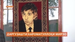 Адиби мардумӣ Кароматуллоҳи Мирзо даргузашт