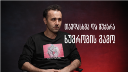 მიშა ანდღულაძე იხსენებს, როგორ დაესხნენ თავს