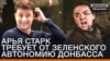 «Ар’я Старк вимагає від Зеленського автономію Донбасу»