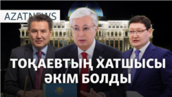 Тоқаевтың тағайындаулары, АҚШ пен Еуропаның "ажырауы" – AzatNEWS | 17.02.2025