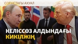 Трамп соғыста "Украина жеңеді дегенге сенбейді"