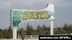 Придорожный баннер "Дорога здоровья" с официальным лозунгом "Туркменистан - страна здоровья и высокой духовности".   
