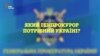 Якого генпрокурора потребує Україна?