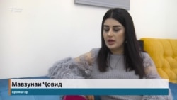 Мавзуна: Зебоии занон хушҳолам мекунад.